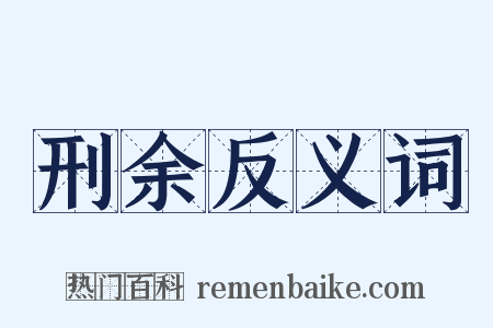 刑余反义词是什么意思的图片